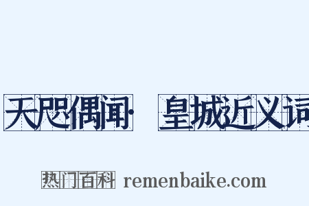 天咫偶闻·皇城近义词是什么意思的图片